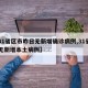 【31省区市昨日无新增确诊病例,31省昨日无新增本土病例】