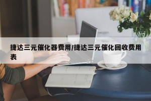 捷达三元催化器费用/捷达三元催化回收费用表