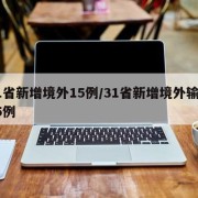 31省新增境外15例/31省新增境外输入15例