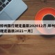 【郑州限行规定最新202012月,郑州限行规定最新2021一月】