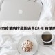 沧州市疫情防控最新通告(沧州 疫情防控)