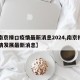 【南京禄口疫情最新消息2024,南京禄口疫情发展最新消息】
