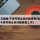 国家卫健委:不再开展全员核酸筛查(国家卫健委不再开展全员核酸筛查工作)