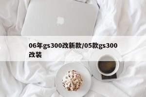 06年gs300改新款/05款gs300改装