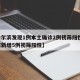 【哈尔滨发现1例本土确诊2例初筛阳性,哈尔滨新增5例初筛阳性】