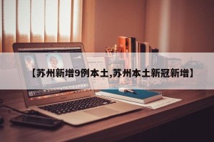【苏州新增9例本土,苏州本土新冠新增】