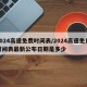 2024高速免费时间表/2024高速免费时间表最新公布日期是多少