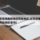【北京疫情最新情况风险地区,北京疫情最新情况风险地区查询】