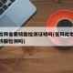 低风险跨省要核酸检测证明吗(低风险地区跨省要核酸检测吗)