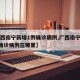 【广西南宁新增1例确诊病例,广西南宁新增1例确诊病例在哪里】