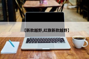 【新款越野,红旗新款越野】