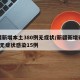 新疆新增本土380例无症状/新疆新增确诊6例无症状感染15例