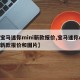 【宝马迷你mini新款报价,宝马迷你mini新款报价和图片】
