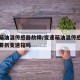 变速箱油温传感器故障/变速箱油温传感器故障需要拆变速箱吗