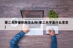 第二大学兼职网怎么样(第二大学是什么意思)