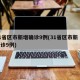 31省区市新增确诊9例(31省区市新 增确诊9例)