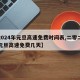 【2024年元旦高速免费时间表,二零二零年元旦高速免费几天】
