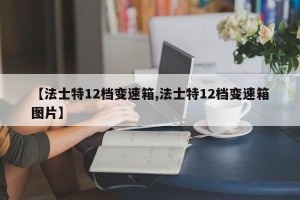 【法士特12档变速箱,法士特12档变速箱图片】
