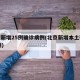 北京新增25例确诊病例(北京新增本土确诊26例)