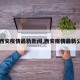 【西安疫情最新新闻,西安疫情最新公布】