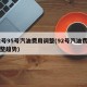 92号95号汽油费用调整(92号汽油费用调整趋势)