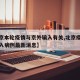 【北京本轮疫情与京外输入有关,北京疫情境外输入病例最新消息】