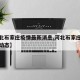 【河北石家庄疫情最新消息,河北石家庄疫情最新动态】