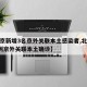 【北京新增3名京外关联本土感染者,北京新增2例京外关联本土确诊】