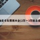 柴油皮卡车费用大全(2万一3万新车皮卡)