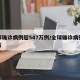 全球确诊病例超547万例/全球确诊病例破千万