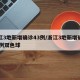 浙江3地新增确诊43例/浙江3地新增确诊43例双色球