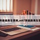 【奔驰商务车费用,mh7奔驰商务车费用】