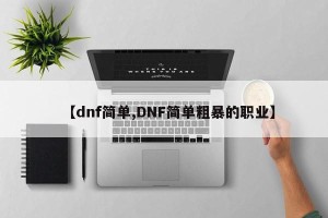 【dnf简单,DNF简单粗暴的职业】