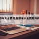 【越野车大全费用,越野车大全费用询问大通领地】