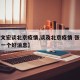 【张文宏谈北京疫情,谈及北京疫情 张文宏说了一个好消息】