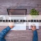 【奔腾费用及图片,奔腾b30费用及图片】