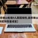 【南京禄口机场9人新冠阳性,南京禄口机场9人新冠阳性是谣言】