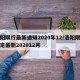 洛阳限行最新通知2020年12/洛阳限行规定最新202012月