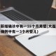 大连新增确诊中有一18个月男婴(大连新增确诊病例中有一3个月婴儿)