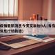 青岛疫情最新消息今天又增加9人(青岛疫情最新消息行动轨迹)