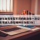 【驾驶与准驾车型不符的机动车一次记几分,机动车驾驶人存在哪种行为扣3分】
