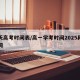今天高考时间表/高一学考时间2025具体时间
