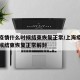 上海疫情什么时候结束恢复正常/上海疫情什么时候结束恢复正常解封