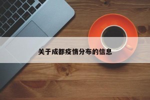 关于成都疫情分布的信息