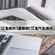 江淮威铃3最新款(江淮汽车威铃)