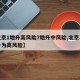 【北京1地升高风险7地升中风险,北京市一地升为高风险】