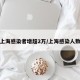 上海感染者增超2万/上海感染人数