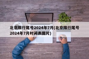 北京限行尾号2024年7月(北京限行尾号2024年7月时间表图片)