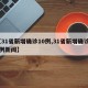 【31省新增确诊10例,31省新增确诊10例新闻】