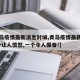 【青岛疫情最新消息封城,青岛疫情最新消息!一个让人愤怒,一个令人振奋!】
